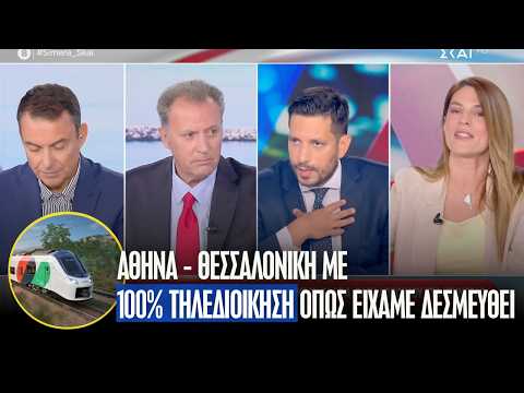 Κυρανάκης: «Όπως είχαμε δεσμευθεί, από αυτήν την εβδομάδα το Αθήνα–Θεσσαλονίκη με 100% τηλεδιοίκηση»