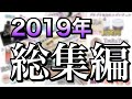 【まとめ】2019年のねいるどっとこむ