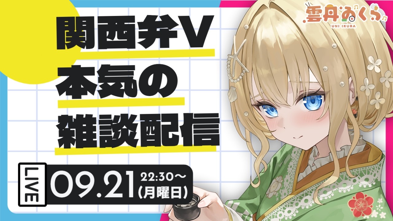 【関西弁Vtuber】シルバーウィークお家最強説🏠深夜のおしゃべり雑談配信🎤🧡【#うにばーす】