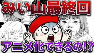 【アニメ化＆最終回】なぜ『みいちゃんと山田さん』は胸に刺さるのか？描かれた「福祉の限界」と炎上の理由【ネタバレ注意】