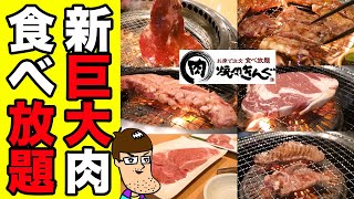 【食べ放題】焼肉きんぐに新登場した巨大焼肉を全種類制覇する！【大食い】