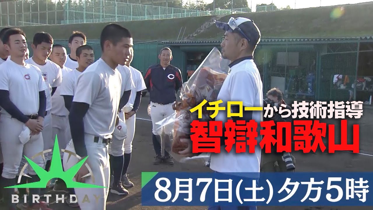 バース・デイ』8/7(土) イチローが技術指導した智辯和歌山高校 甲子園 