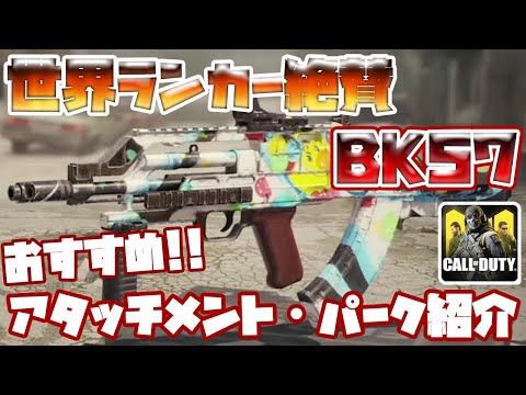 【CODモバイル】世界ランカー絶賛武器BK57のおすすめアタッチメント・パーク紹介!!【codmobile】