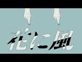 花に風 歌ってみた 花に風 歌ってみた