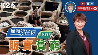 【K2秀】【屈穎妍在線】EP175：販賣貧窮