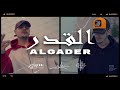     راب ليبيا 2022 سامي و اسلام القدر