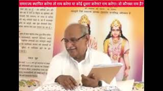 [VCD 2232] रामराज्य स्थापित करेगा तो राम करेगा या कोई दूसरा करेगा राम करेगा। वो कौनसा राम है