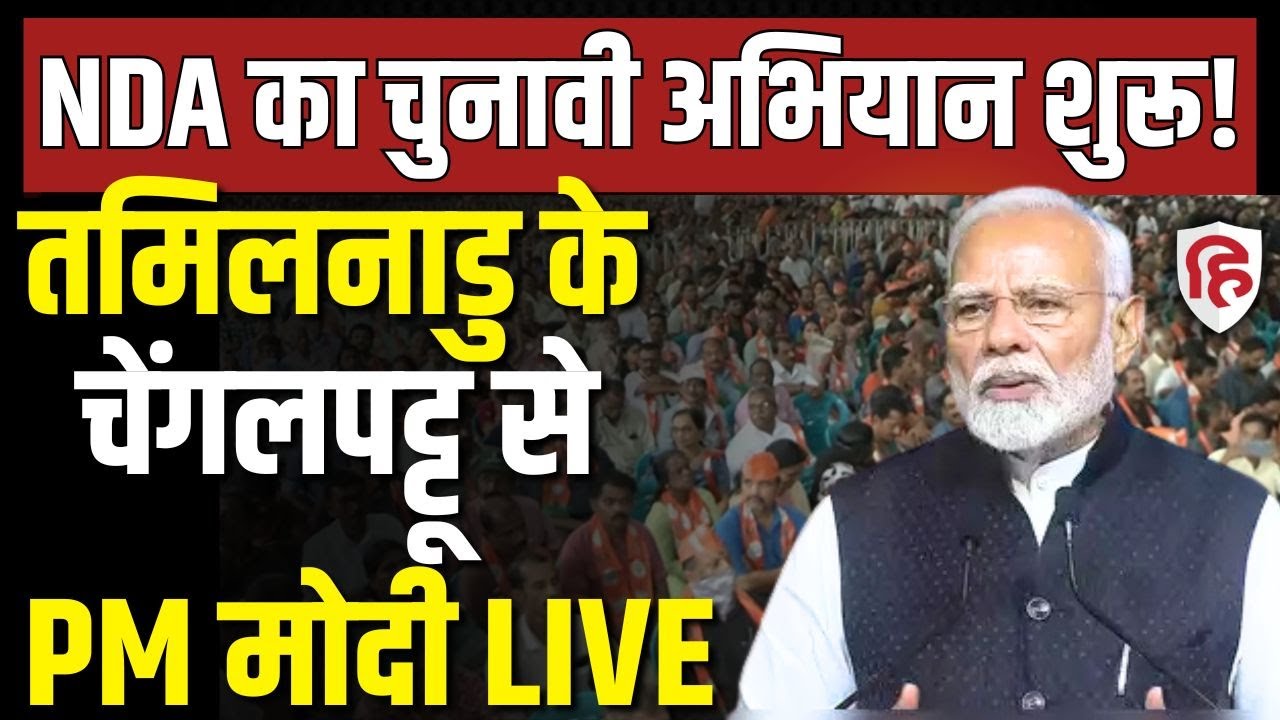 PM Modi LIVE: Chengalpattu में जनसभा को संबोधित किया | NDA’s 1st election campaign Tamil Nadu