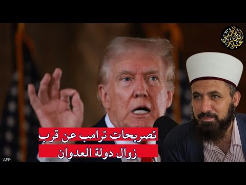 تصريحات ترامب عن قرب زوال دولة العدوان 