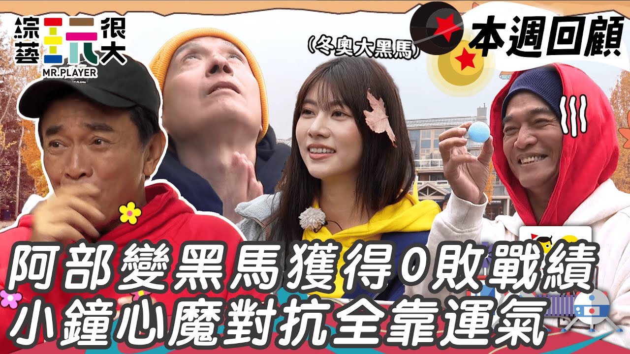 阿部瑪利亞秒變遊戲王0敗戰績 憲哥運氣不佳第一抽就是懲罰｜綜藝玩很大 精華