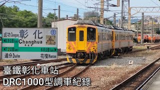 臺鐵DRC1000型柴油客車(DRC1012+DRC1014) 彰化車站調車紀錄 | 2025.7.24 | Taiwan Railway | 粘粘的鐵道攝影