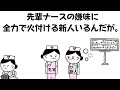 【看護師アニメ】先輩ナースの嫌味に全力で火付ける新人いるんだが。#看護師アニメ#コント#ナース