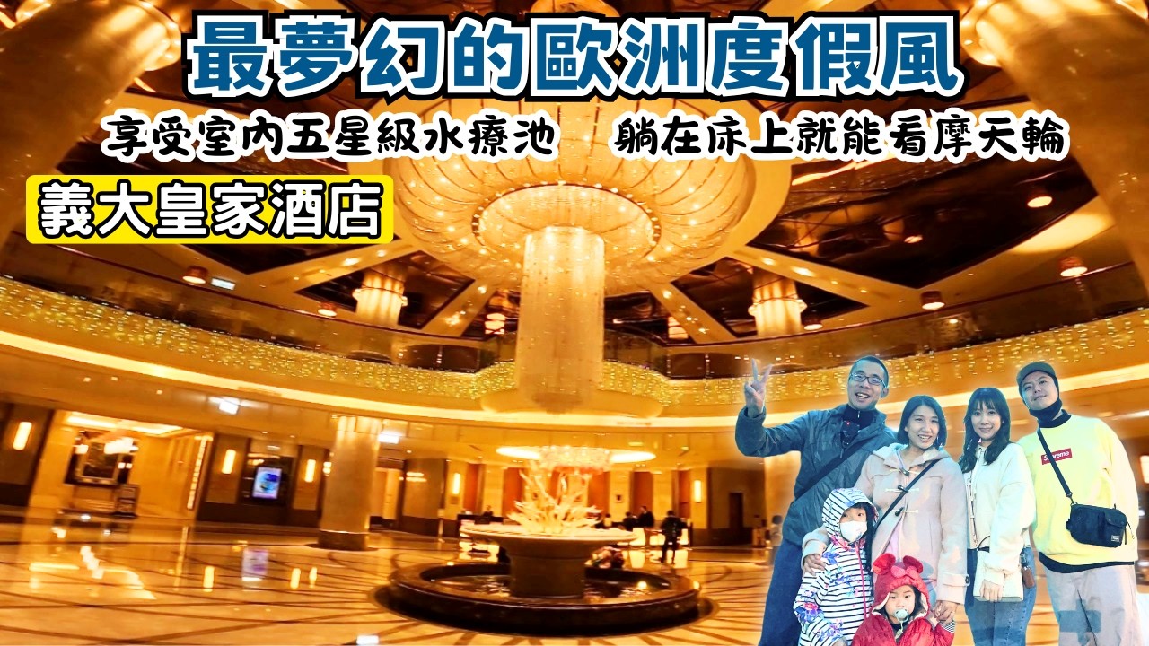 【高雄飯店開箱】義大皇家酒店/悠閒度假風/親子同遊/室內水療池/豪華家庭客房/星亞自助餐/在房間裡就看得到摩天輪