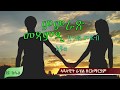 MaEzer Semay TV And Radio Network ዘተ ምምራጽ መጻምዲ ምስ መጋቢ ዑቕባስላሴ ሃይለን ዘይተመርዓው ኣሕዋትን 2ይ ክፋል 