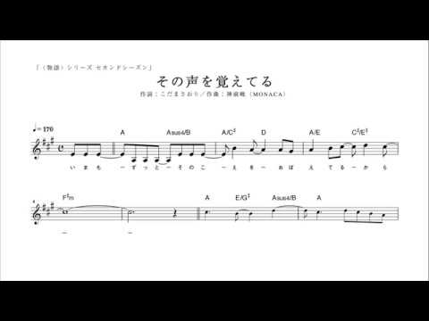 【ピアノ演奏付】 〈物語〉シリーズ セカンドシーズン "その声を覚えてる" 【メロディ譜】