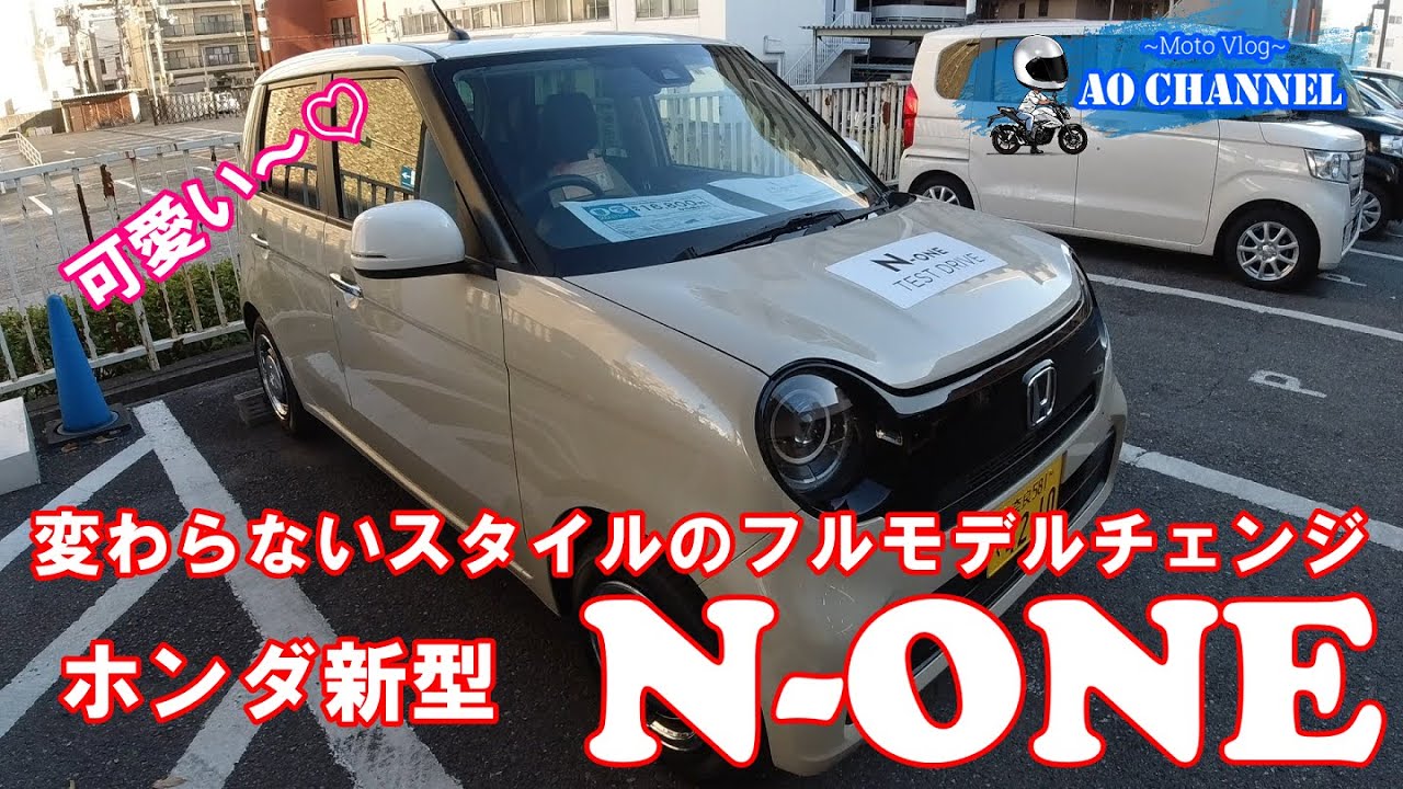 レビュー動画 8年ぶりにフルモデルチェンジしたホンダ新型n Oneを旧型オーナー目線でレビュー 気軽に レビュー動画 8年ぶりにフルモデルチェンジしたホンダ新型n Oneを旧型オーナー目線でレビュー 気軽に