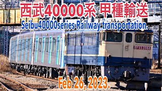 【甲種輸送】2023/02/26 西武40000系甲種輸送 (Tokaido freight line. Seibu40000series Railway transportation. 4K.)