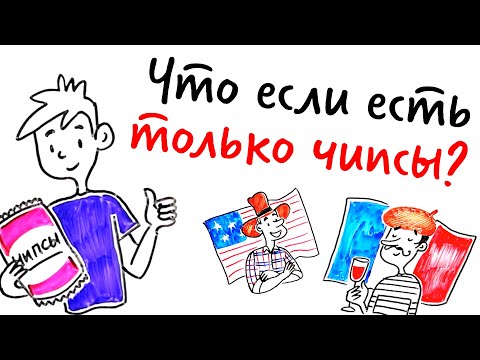 Что, если есть ТОЛЬКО ЧИПСЫ? — Научпок