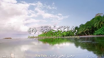 سورة الانفطار "مكتوبه ومترجمه " بصوت القارئ الشيخ ياسر الدوسري