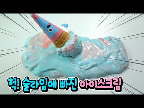 어떡하죠? 아이스크림이 슬라임 속에 퐁당!! │ 깜놀주의ㅋㅋㅋ │ 하루아루TV
