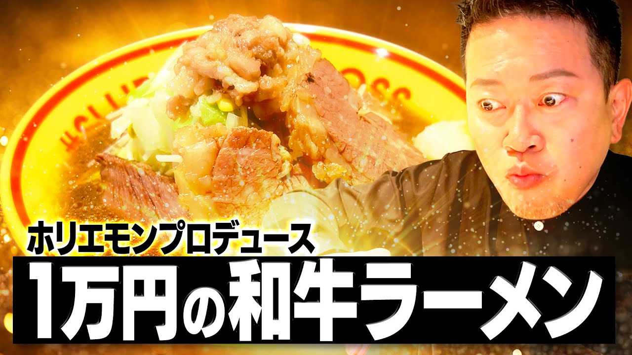 ホリエモン ラーメン
