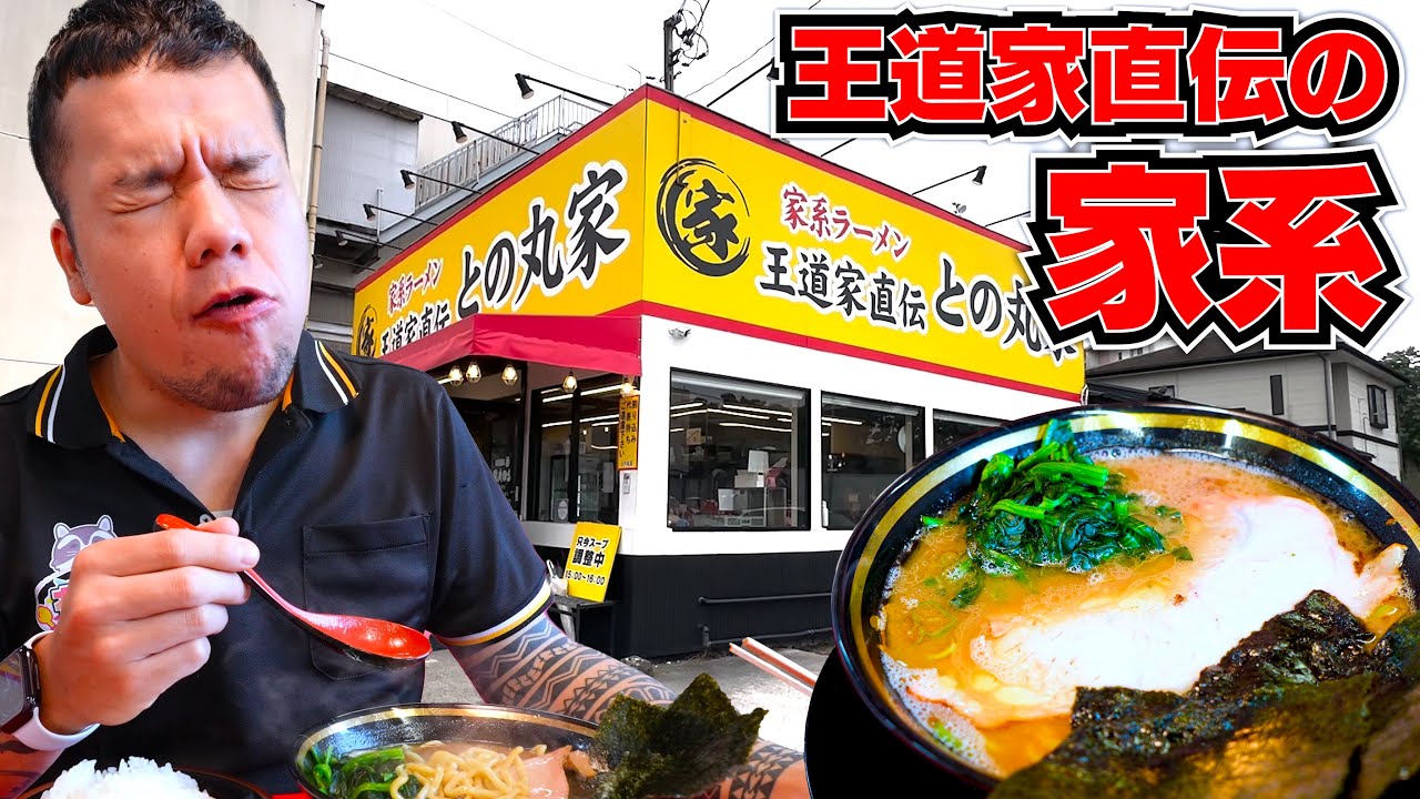 あの人気店王道家直伝の家系ラーメン屋さんで好きなだけ爆食したら最高過ぎた - YouTube