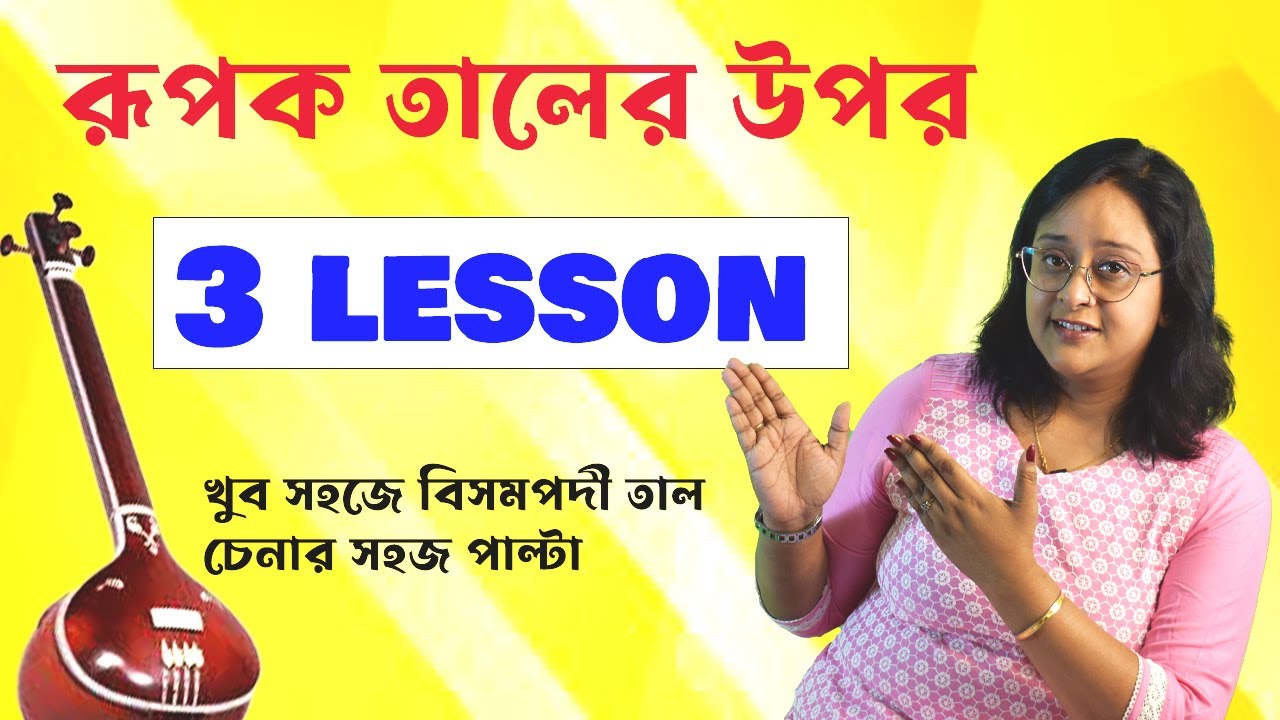 Best 3 paltas on Rupak Taal |Lesson on rupak taal |music tips |Babli Biswas