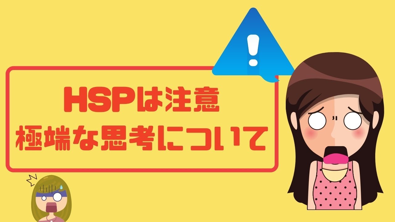 HSPに注意して欲しい極端な思考5つ／心と体を大事にしよう