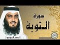 سورة التوبة من مصحف التجويد ( القارئ احمد العجمي )