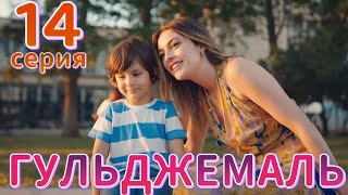 Гюльджемаль 14 серия на русском языке. Новый турецкий сериал | Обзор