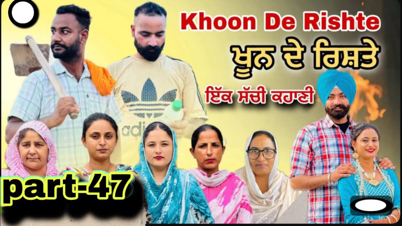 (ਇੱਕ ਸੱਚੀ ਕਹਾਣੀ)(ਖੂਨ ਦੇ ਰਿਸ਼ਤੇ )-47) Khoon De Rishte -47) के ख़ून -47)New Punjabi Web