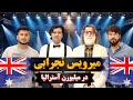 کنسرت میرویس نجرابی در استرالیا با استقبال گرم وطندارن Mirwais Najrab S Concert 