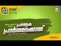 &quot;പ്രത്യേക പ്രാർത്ഥനക്കായ്&quot; || POWERVISION TV || 03.05.2024|| EVENING SESSION || DAY-1058