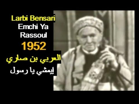ALGÉRIE LARBI BENSARI EMCHI YA RASSOUL 1952 الجزائر العربي بن صاري إيمشي يا رسول 