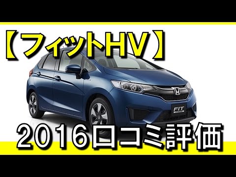 ホンダ フィット ハイブリッドの評価 口コミ Youtube