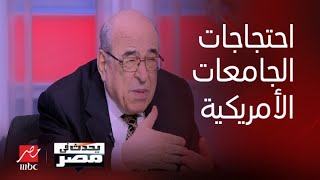 يحدث في مصر| احتجاجات الجامعات الأمريكية الداعمة لفلسطين وتأثيرها على بايدن