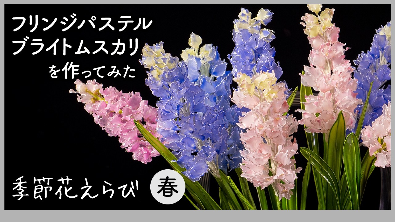 Making Fringed Pastel Bright Muscari — Artificial Flowers Made
