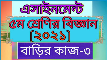 Class five science assignment 2021। Home work -3। ৫ম শ্রেণির বিজ্ঞান এসাইনমেন্ট -৩। বাড়ির কাজ -৩।