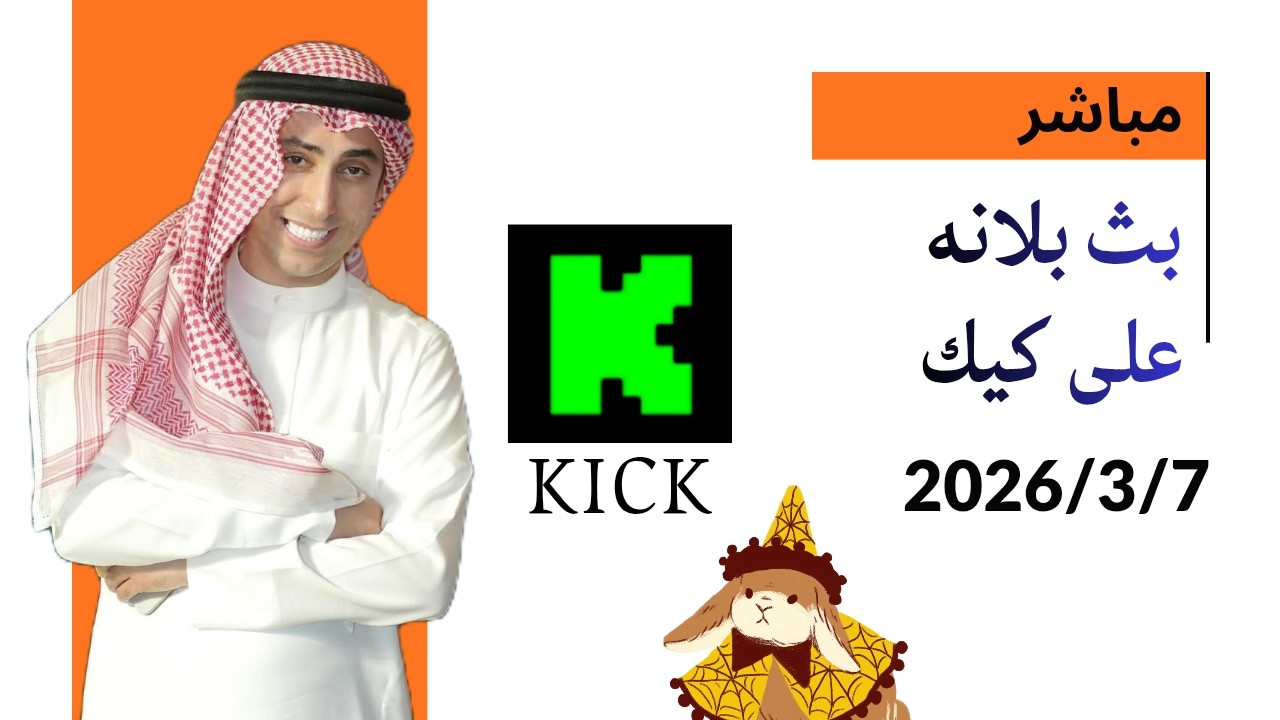 بث بلانه 💛 kick ( ونسني ) جودة فول بدون تقطيع ( 2026/3/7 )