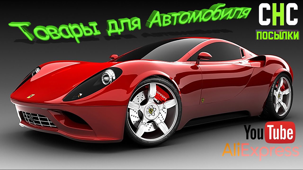 Настоящий автомобиль алиэкспресс