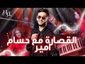 Houssam Amir Live قصارة مع حسام آمير عيطة حكام الرجال كشكول شعبي