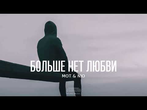 Мот & NЮ - Больше нет любви | Премьера песни 2023