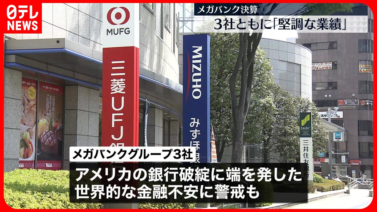 メガバンク決算】3社ともに「堅調な業績」 世界的な金融不安には警戒