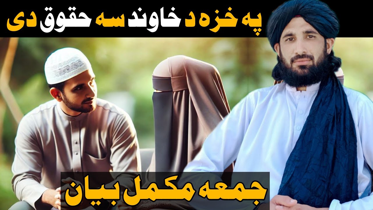 پہ خزہ د خاوند حقوق || Maulana Haleem Syed Hashmi