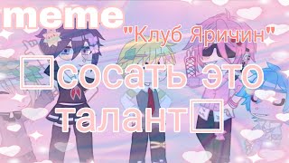 meme□сосать это талант□\