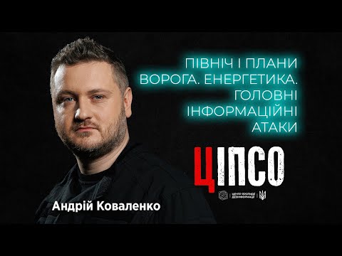 Андрій Коваленко: Північний напрямок. Смерть президента Ірану. Мобілізація і Резерв+.