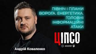 Андрій Коваленко: Північний напрямок. Смерть президента Ірану. Мобілізація і Резерв+.