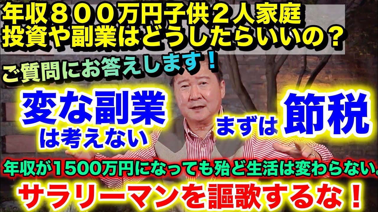 もし年収８００万円子供２人の家庭での投資は 副業は どうしたらいいの 質問に回答 変な副業は考えない まずは節税 年収が1500万円になっても殆ど生活は変わらない サラリーマンを謳歌するな Youtube