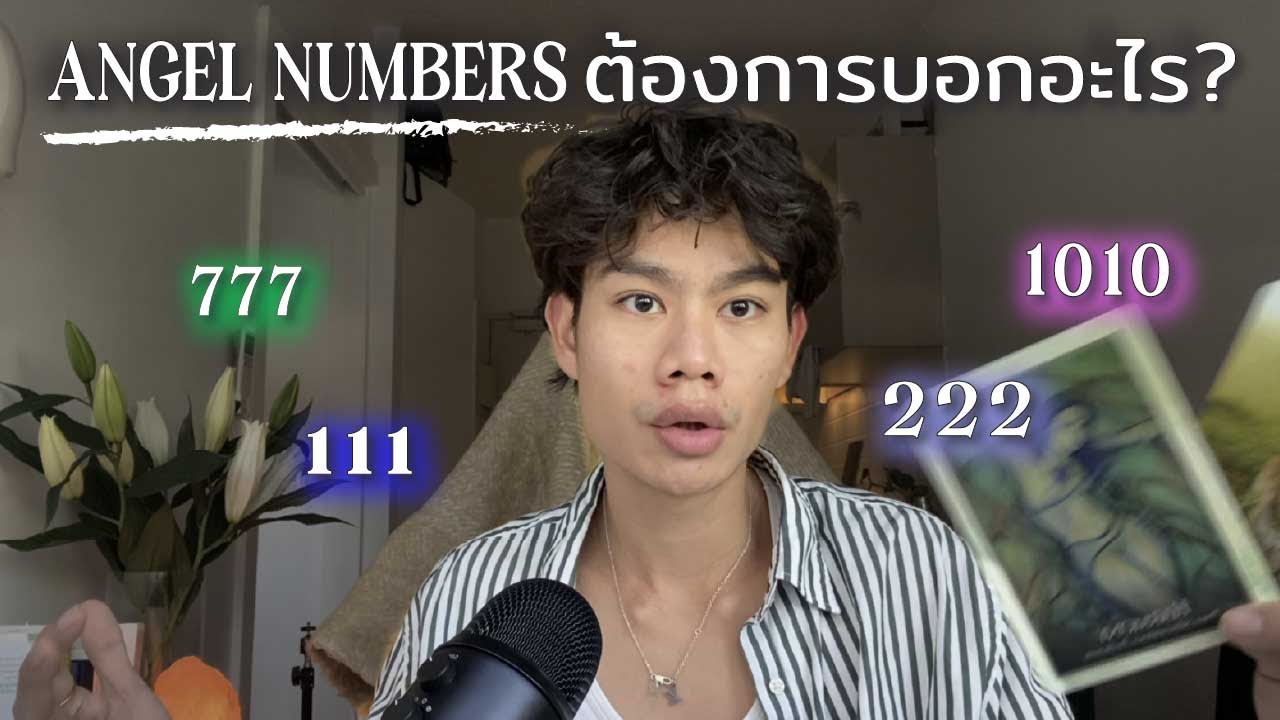 pick a card | angel numbers 👼 ตัวเลขนางฟ้าต้องการบอกอะไรกับคุณ?