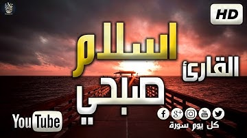 اجمل تلاوة سمعتها للشيخ  اسلام صبحي تلاوة هادئه تفيض جمالاً أرح بها بالك ومسمعك  Islam Sobhi HD